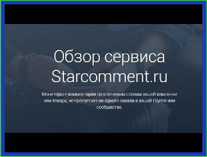 обзор сервиса starcomment