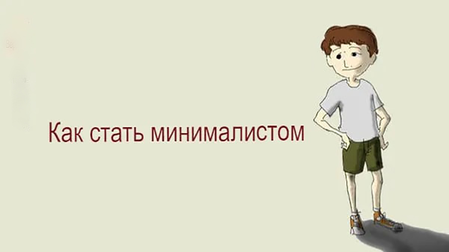 Как стать минималистом