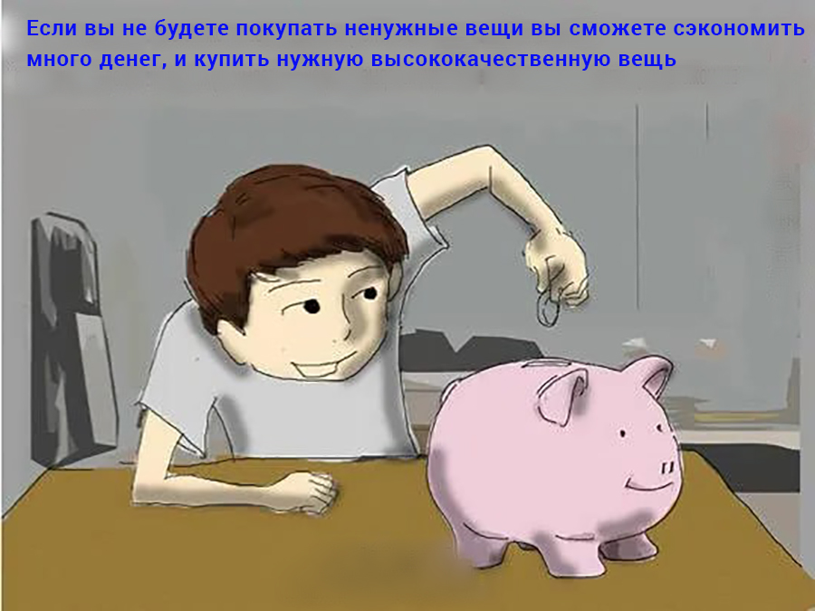 Покупать ненужные вещи