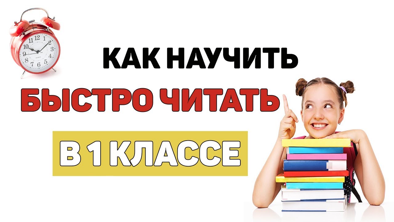 Как научить ребёнка читать быстро и с умом